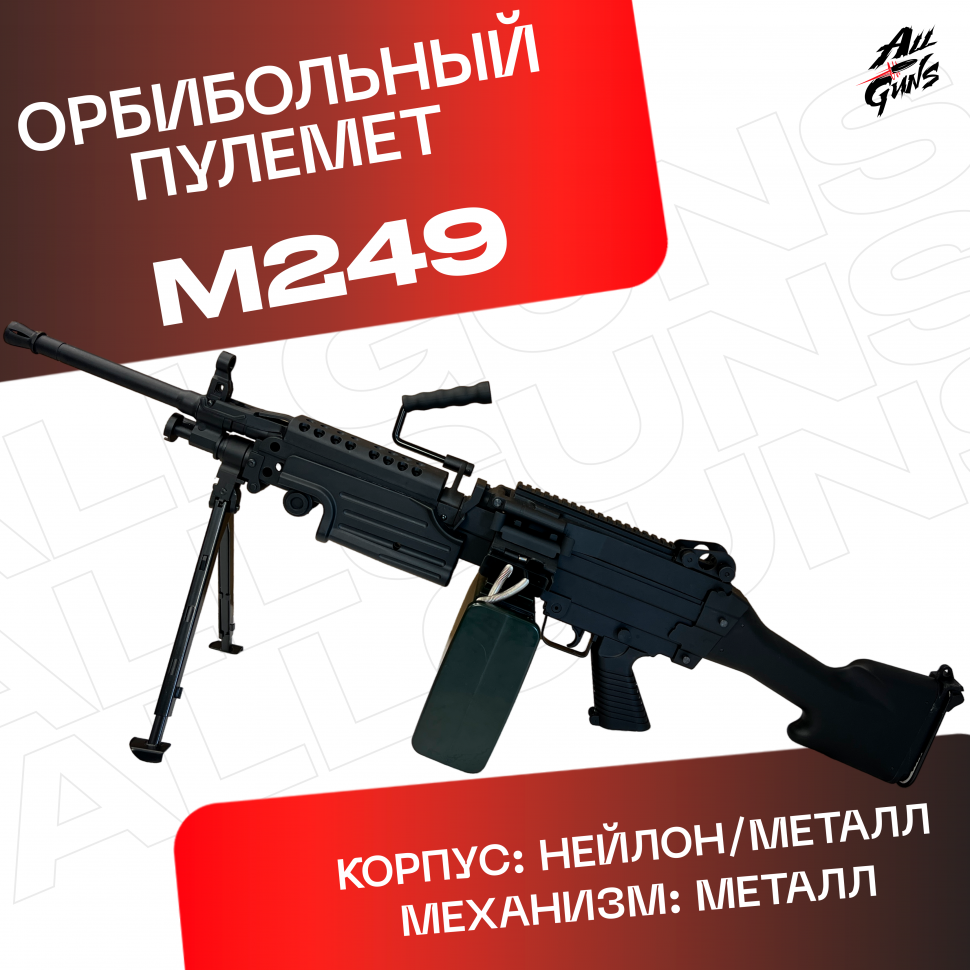 Орбибольный пулемет М 249
