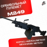 Орбибольный пулемет М 249