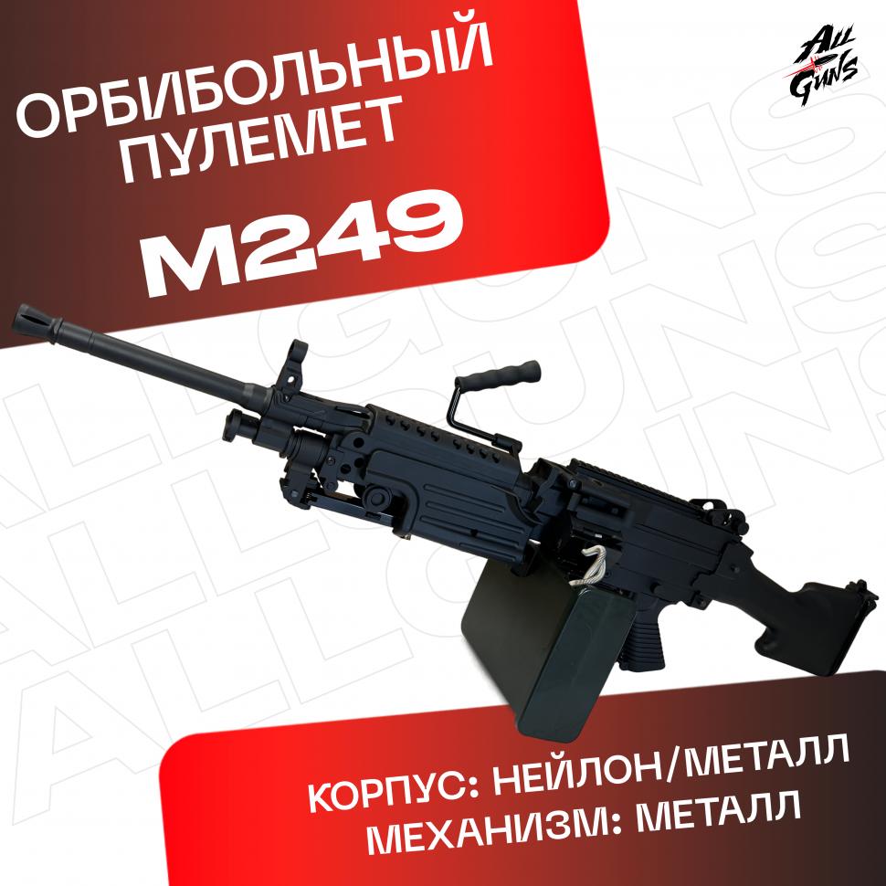 Орбибольный пулемет М 249
