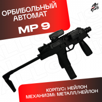 Орбибольный автомат MP 9
