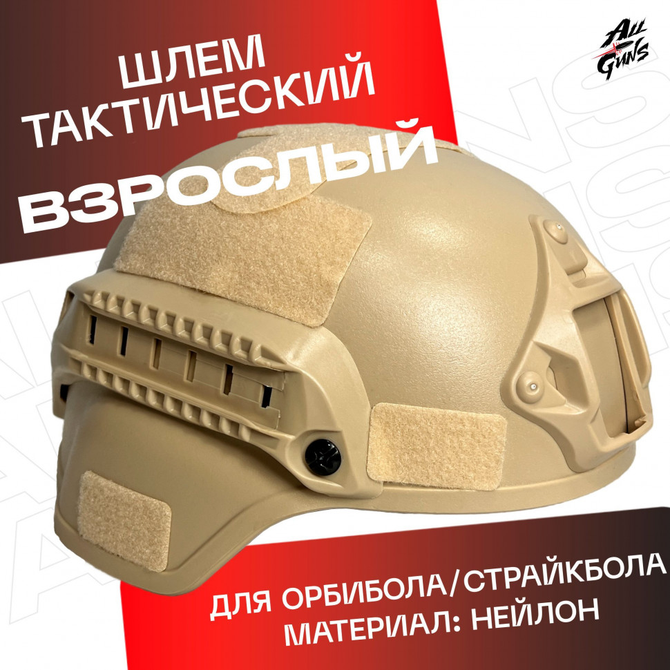 Шлем тактический бежевый защитный
