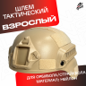 Шлем тактический бежевый защитный