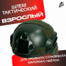Шлем тактический олива защитный