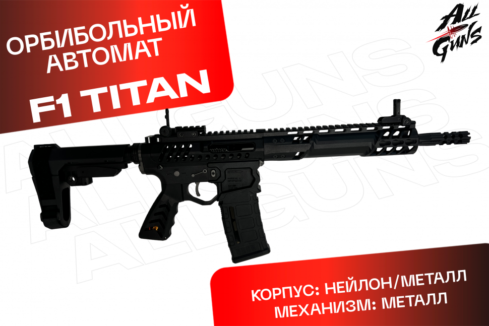 Орбибольный автомат F1 Titan