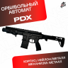 Орбибольный автомат PDX Maxim Defense черный