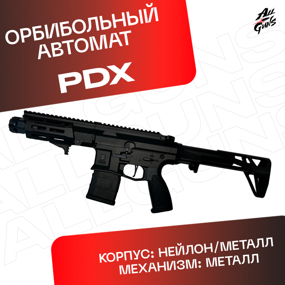 Орбибольный автомат PDX Maxim Defense черный