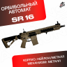 Орбибольный автомат SR 16 JingJi песочный