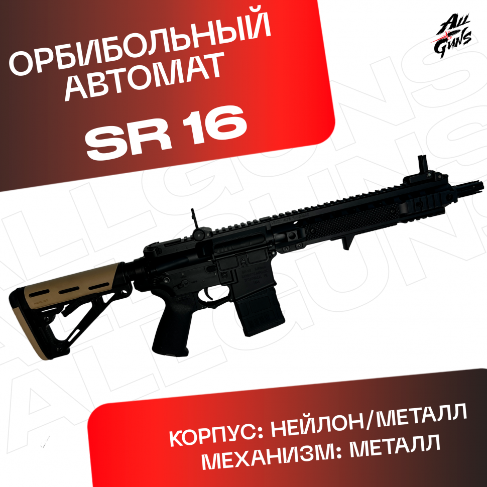 Орбибольный автомат SR 16  JingJi черный