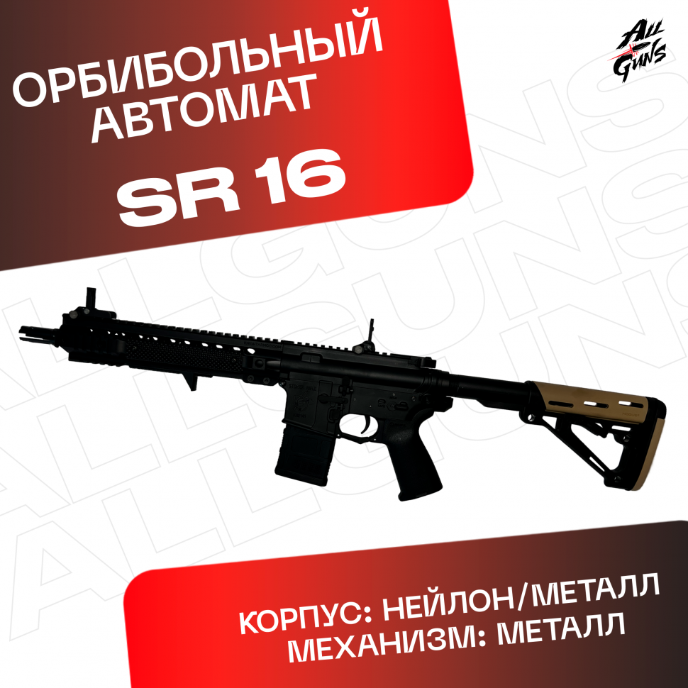 Орбибольный автомат SR 16  JingJi черный