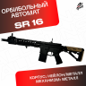 Орбибольный автомат SR 16  JingJi черный