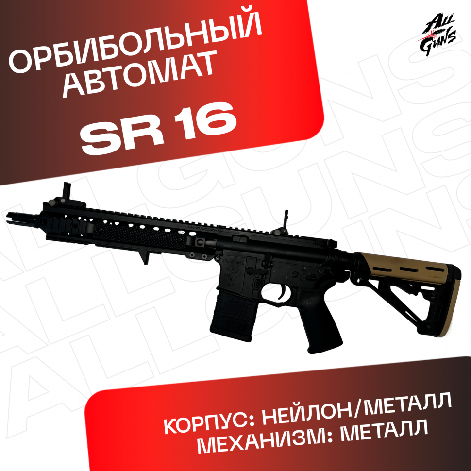 Орбибольный автомат SR 16  JingJi черный