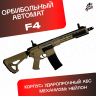 Орбибольный автомат F4 песочный