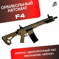 Орбибольный автомат F4 песочный