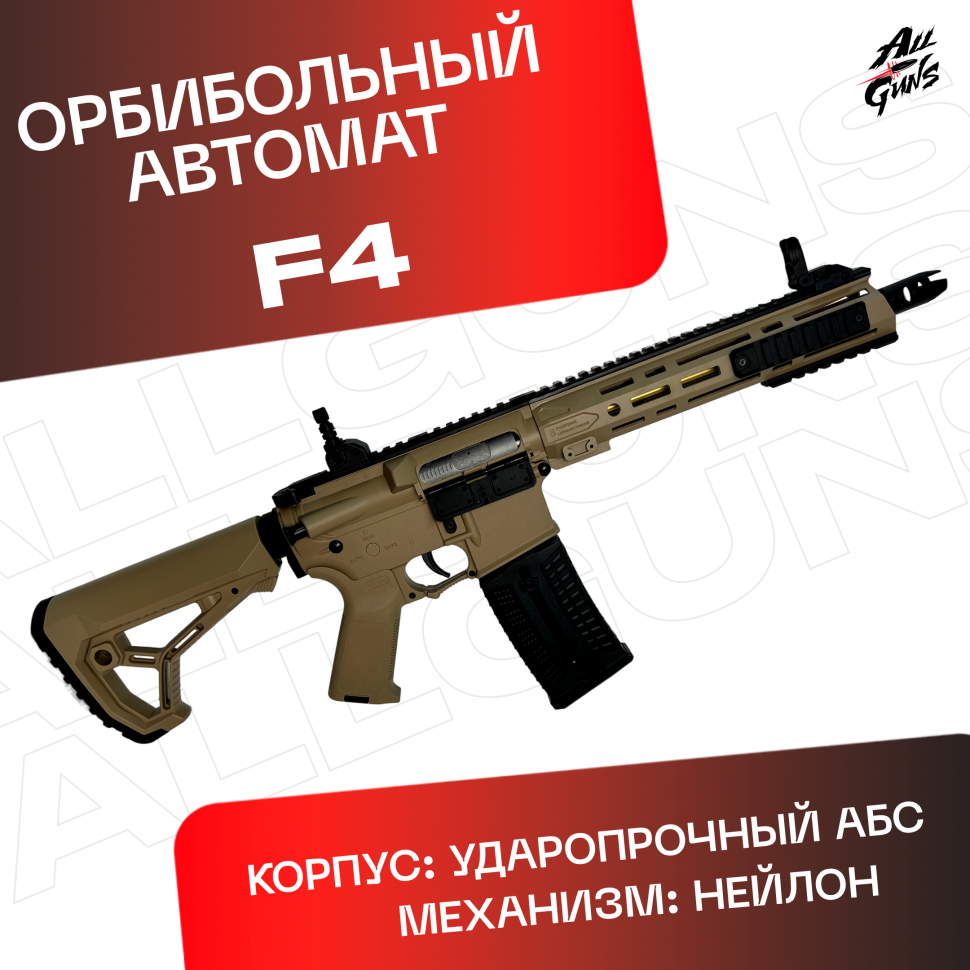 Орбибольный автомат F4 песочный