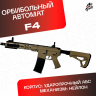 Орбибольный автомат F4 песочный