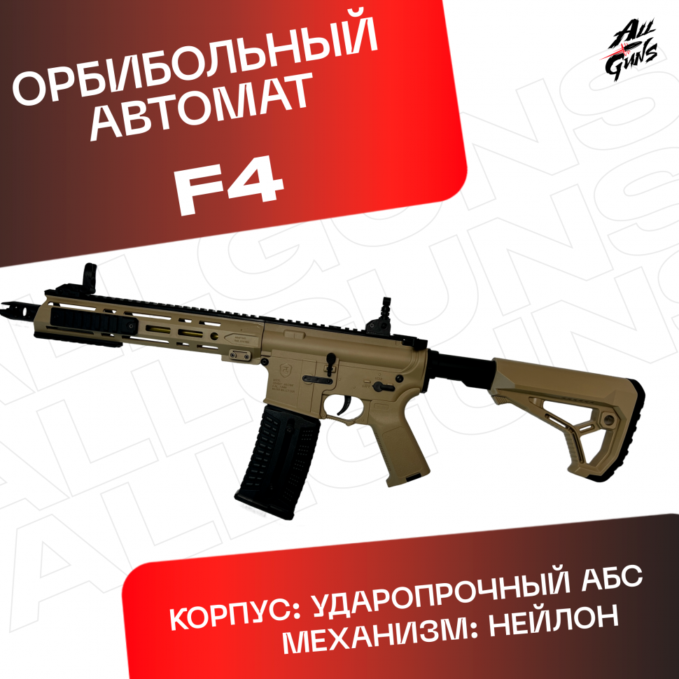 Орбибольный автомат F4 песочный