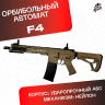 Орбибольный автомат F4 песочный