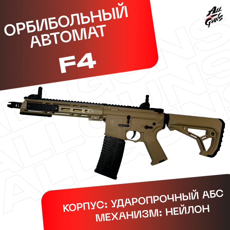 Орбибольный автомат F4 песочный