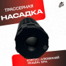 Трассерная насадка черная для орбибольных и страйбольных приводов
