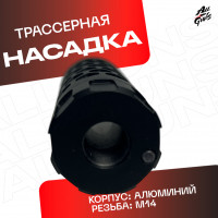 Трассерная насадка черная для орбибольных и страйбольных приводов