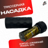 Трассерная насадка черная для орбибольных и страйбольных приводов