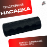 Трассерная насадка черная для орбибольных и страйбольных приводов