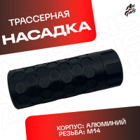 Трассерная насадка черная для орбибольных и страйбольных приводов