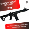 Орбибольный автомат F4 черный