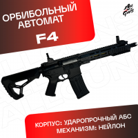 Орбибольный автомат F4 черный