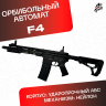 Орбибольный автомат F4 черный