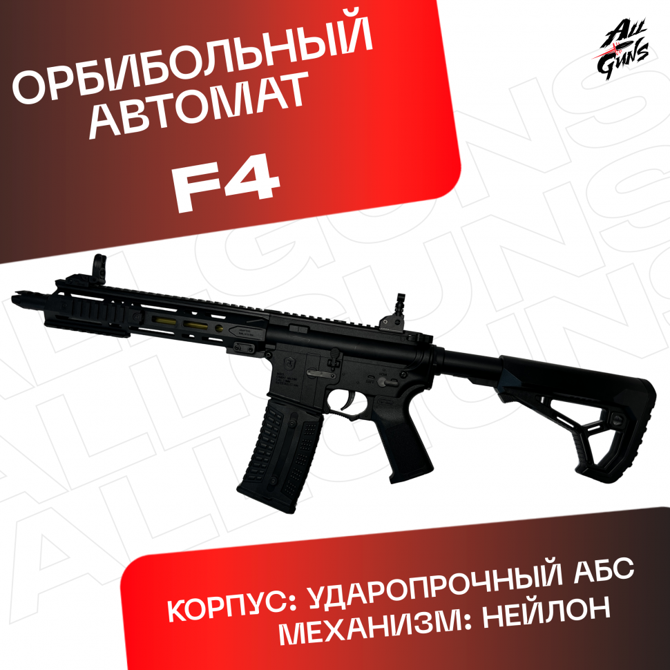 Орбибольный автомат F4 черный