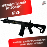 Орбибольный автомат F4 черный
