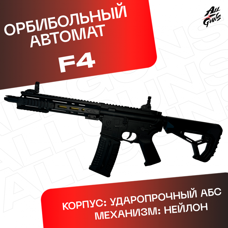 Орбибольный автомат F4 черный