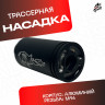 Трассерная насадка для орбибольных и страйбольных приводов