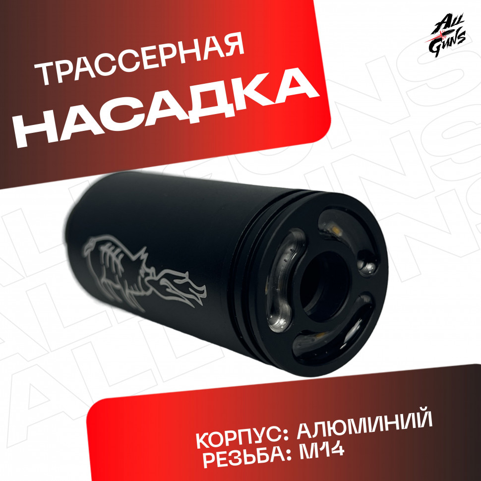Трассерная насадка для орбибольных и страйбольных приводов