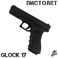 Пистолет Glock 17. Стреляет орбизами / мягкими пулями / пластиковыми шариками