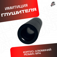 Глушитель для орбибольного и страйкбольного автомата черный