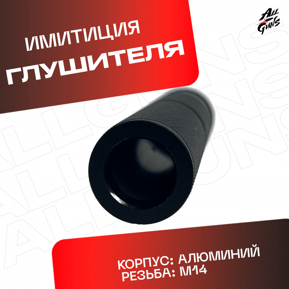 Глушитель для орбибольного и страйкбольного автомата черный