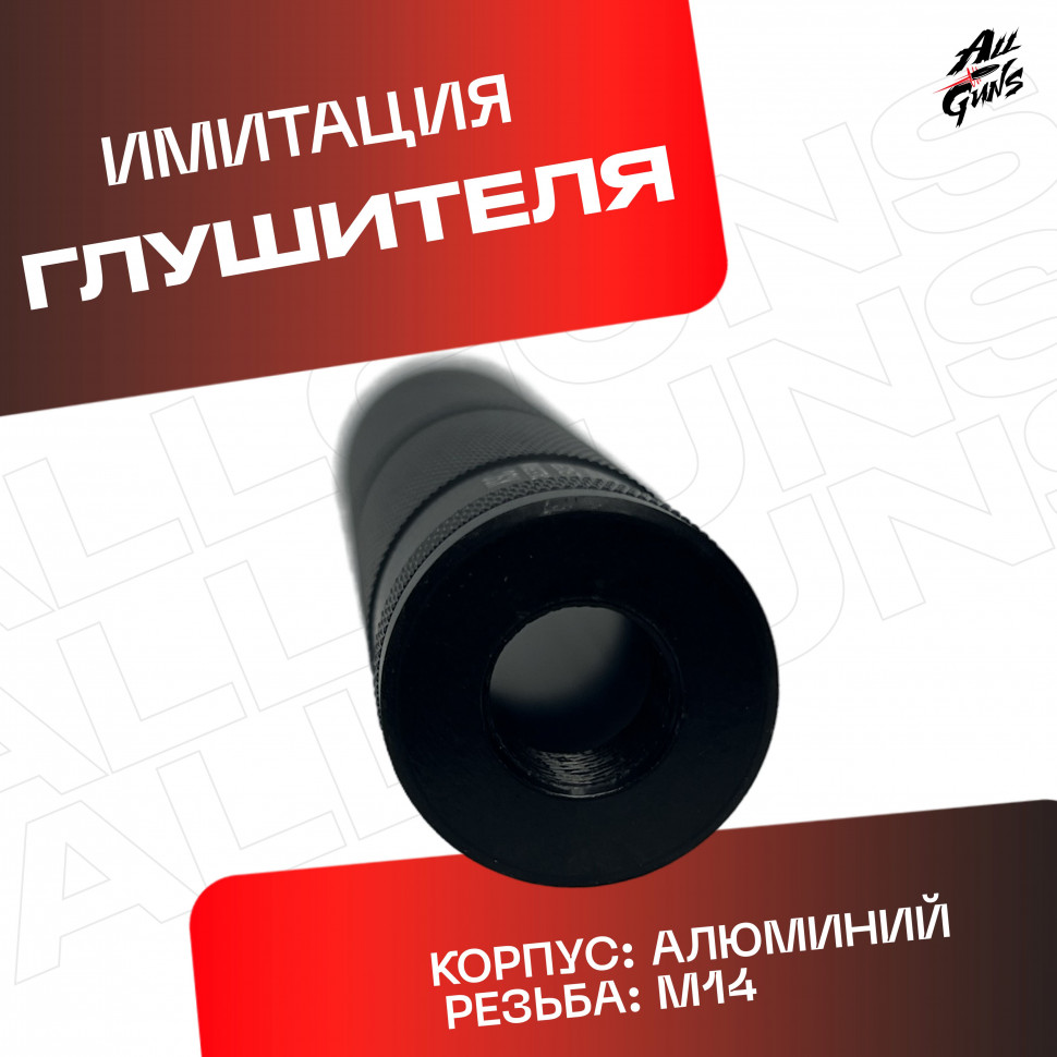 Глушитель для орбибольного и страйкбольного автомата черный