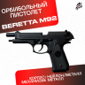 Пистолет Beretta 92 AEG. Стреляет орбизами / мягкими пулями / пластиковыми шариками