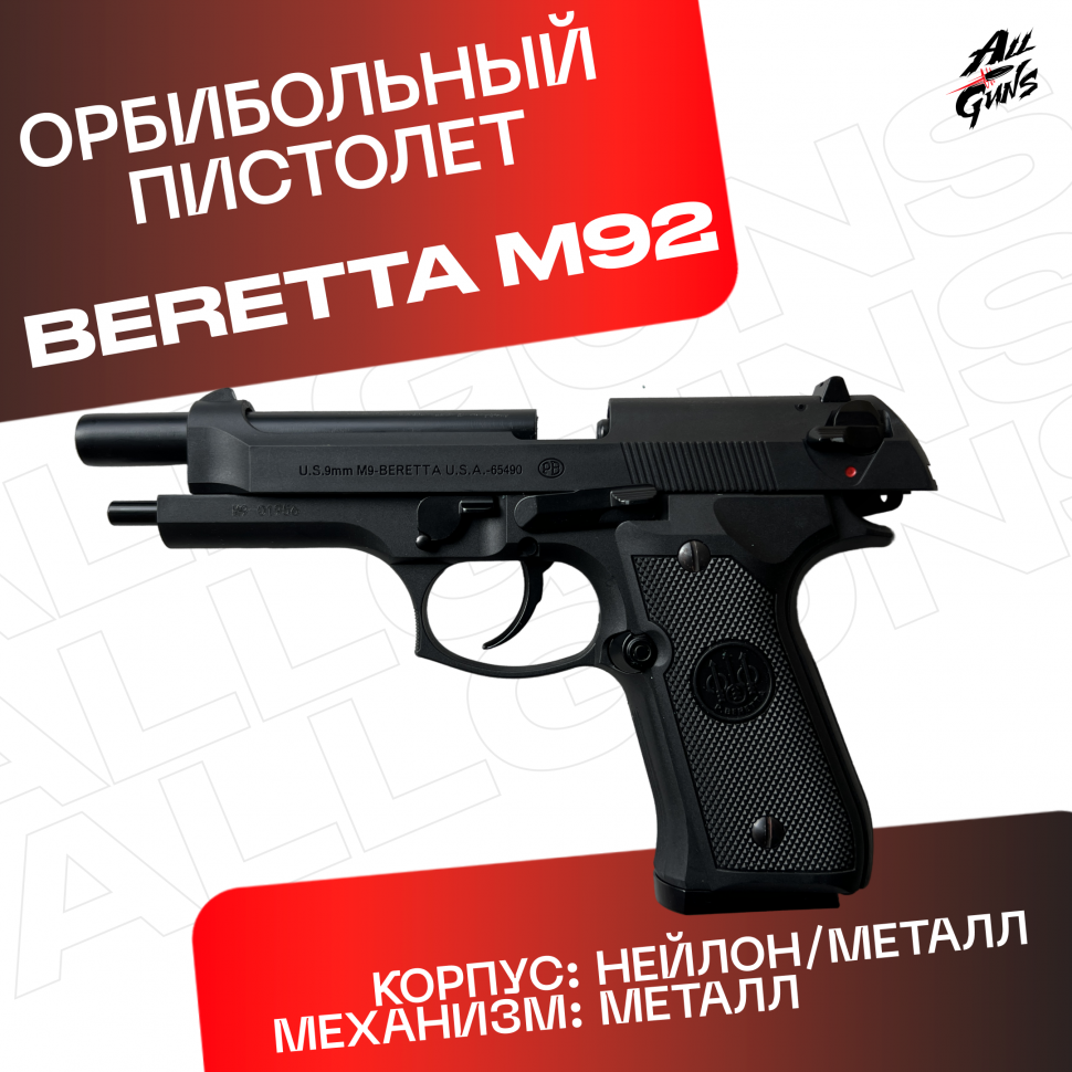 Пистолет Beretta 92 AEG. Стреляет орбизами / мягкими пулями / пластиковыми шариками