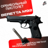 Пистолет Beretta 92 AEG. Стреляет орбизами / мягкими пулями / пластиковыми шариками