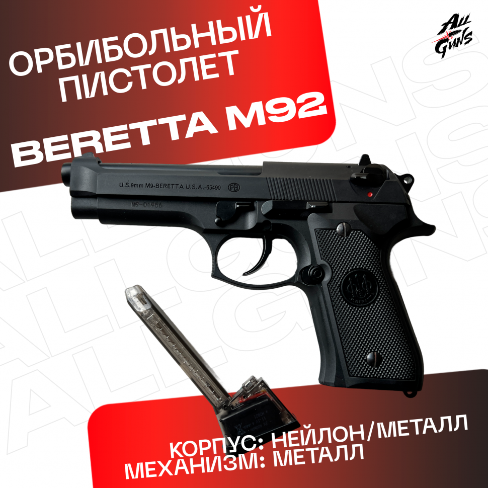 Пистолет Beretta 92 AEG. Стреляет орбизами / мягкими пулями / пластиковыми шариками