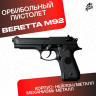 Пистолет Beretta 92 AEG. Стреляет орбизами / мягкими пулями / пластиковыми шариками