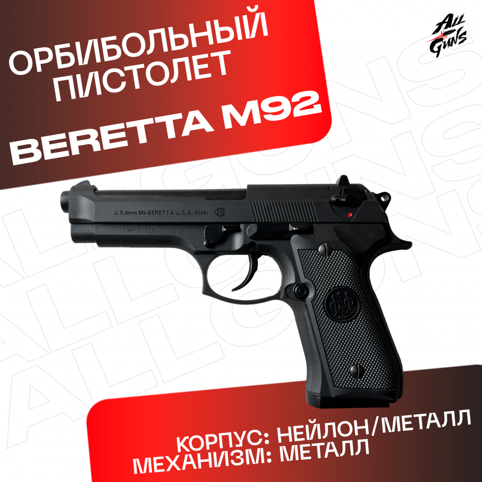 Пистолет Beretta 92 AEG. Стреляет орбизами / мягкими пулями / пластиковыми шариками