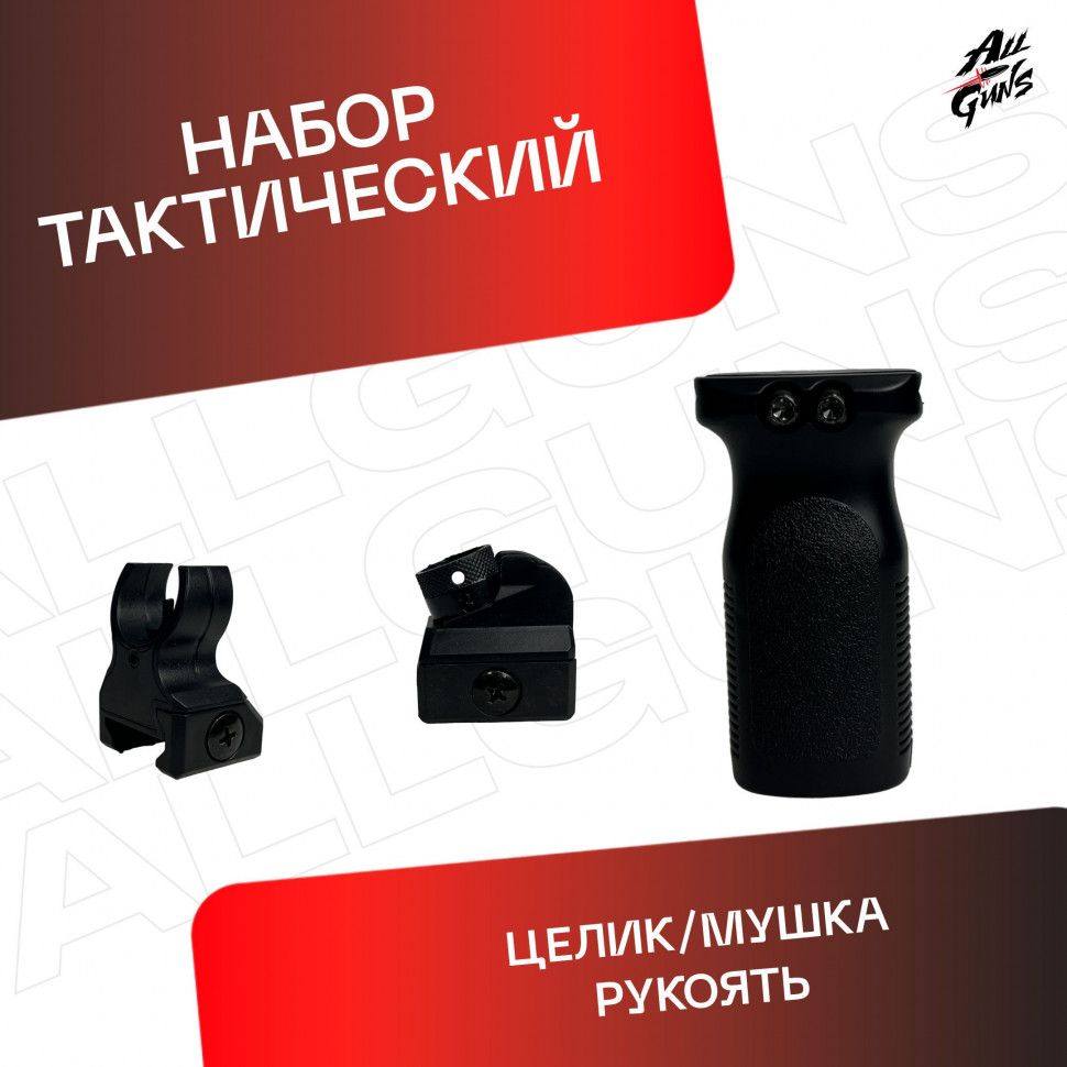 Тактическая ручка, целик и мушка