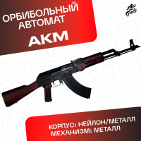 Орбибольный автомат с орбизами RX AKM. Автомат металлический All Fight RX АКМ стреляет мягкими пулями orbeez