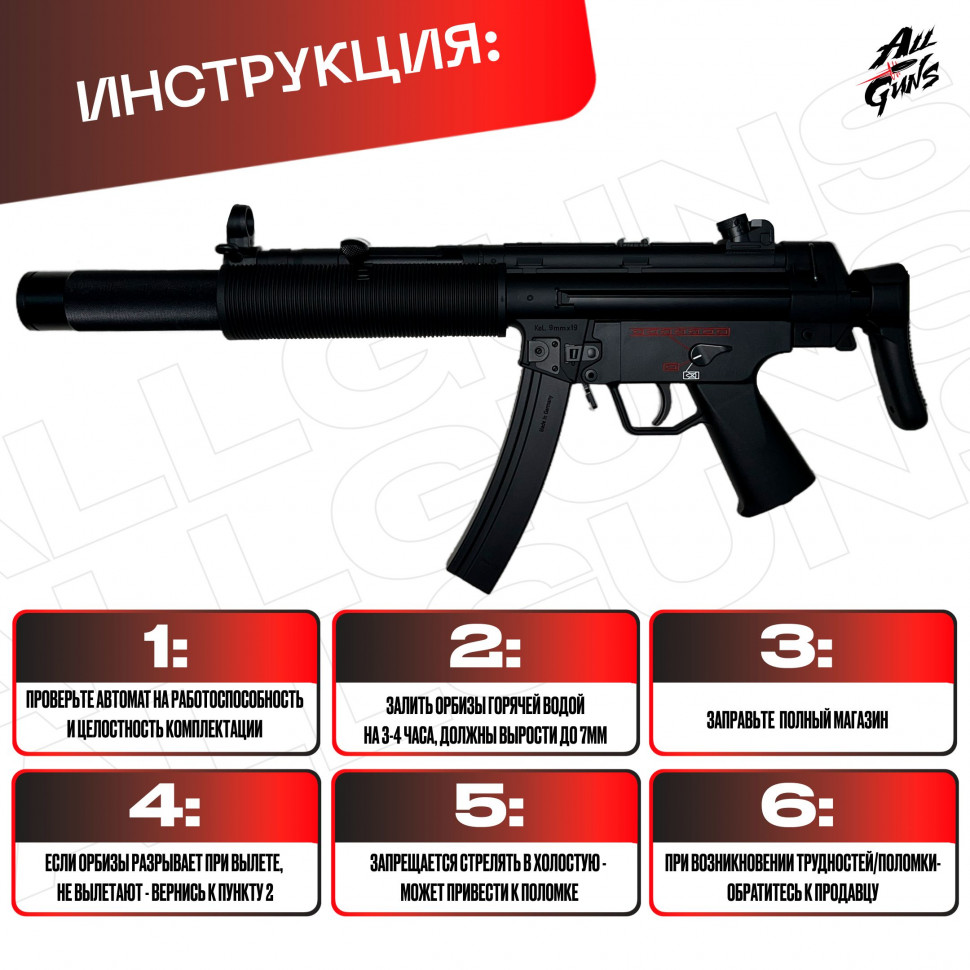 Орбибольный автомат пистолет-пулемет с орбизами MP5-SD. 