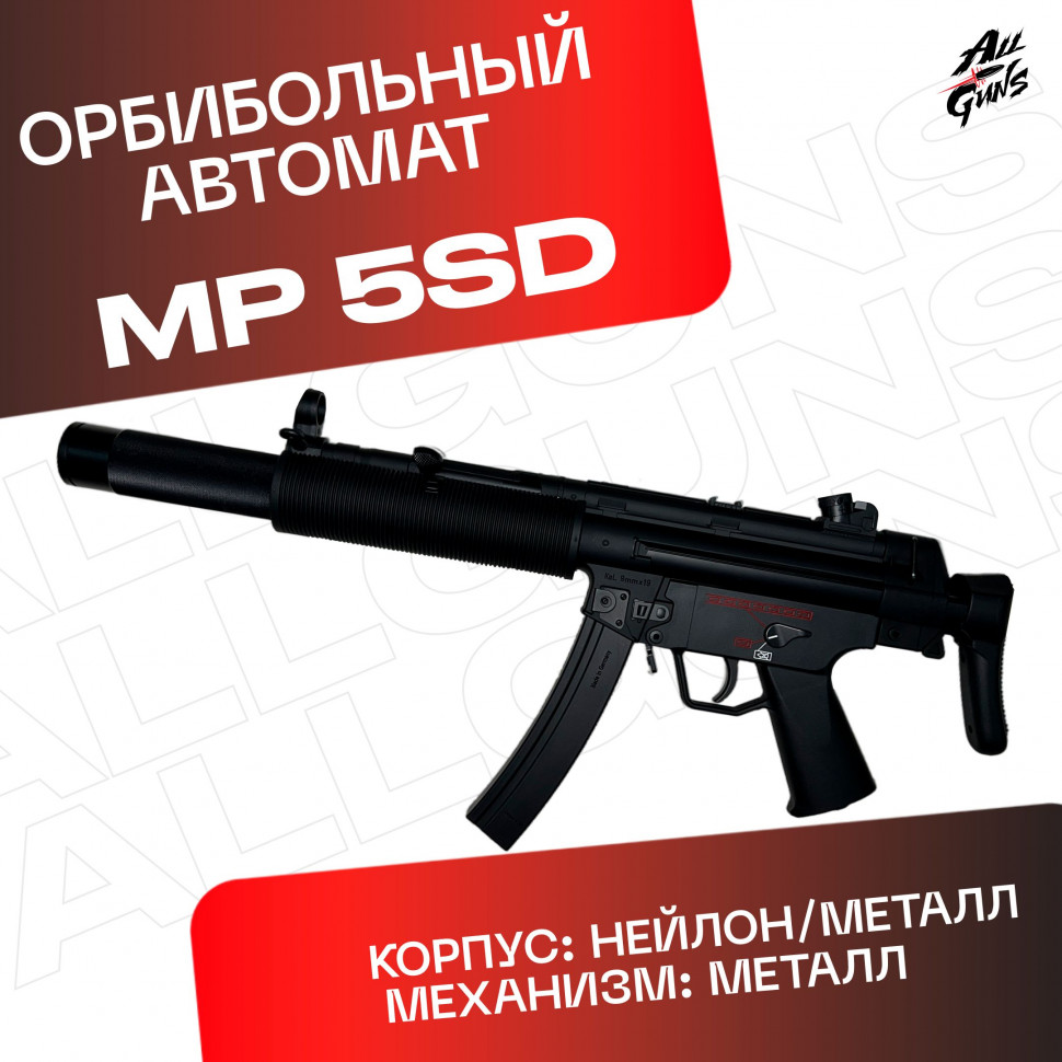 Орбибольный автомат пистолет-пулемет с орбизами MP5-SD. 