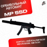 Орбибольный автомат пистолет-пулемет с орбизами MP5-SD. 
